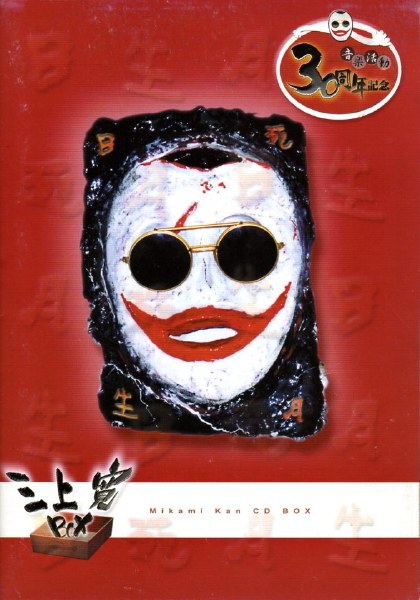 三上寛 Box