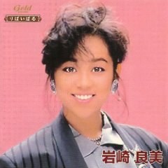 りばいばる~岩崎良美