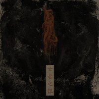 亡者之恨 (Dead's Grudge)