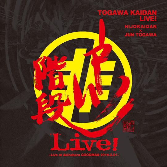 戸川階段LIVE! ～Live at Akihabara GOODMAN 2016.2.21～
