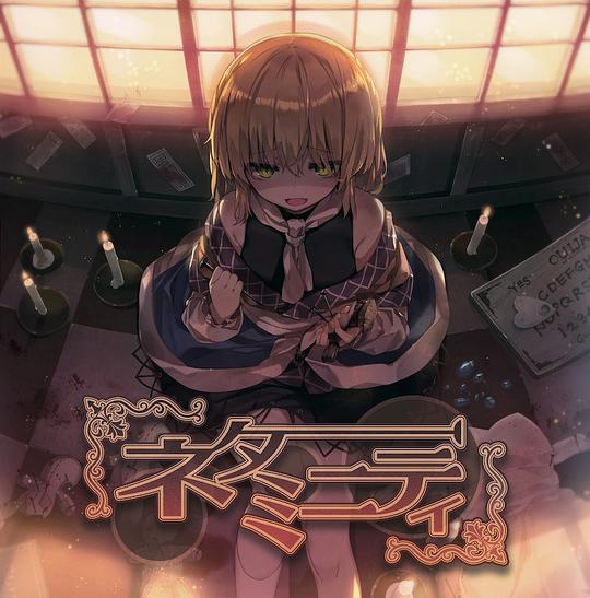 ネタミ二ティ