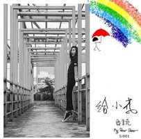 给小花