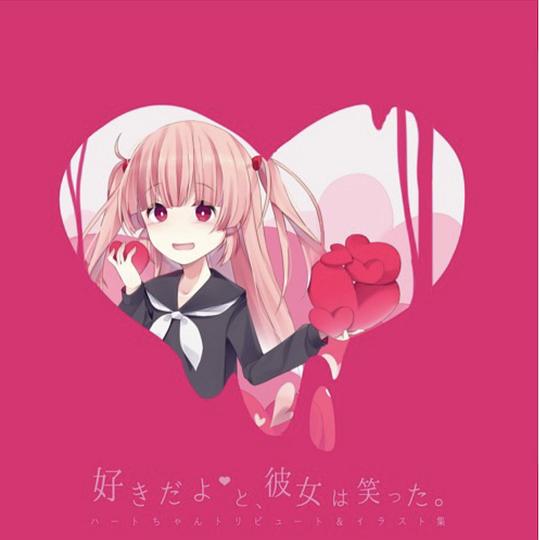 好きだよ と、彼女は笑った。