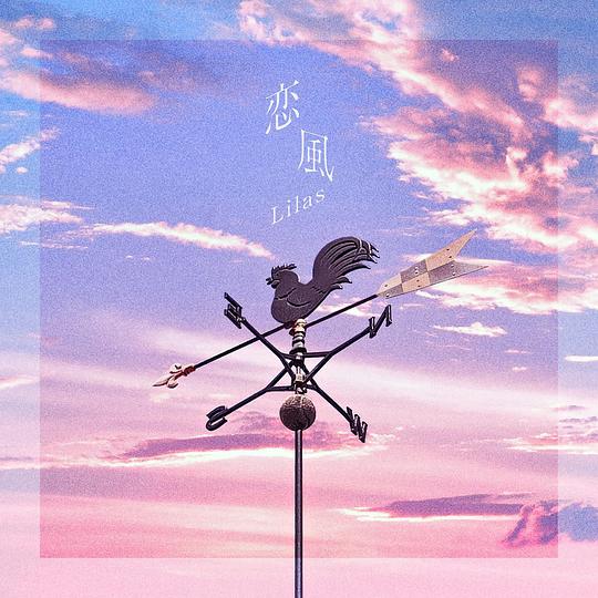 ABEMA 恋爱真人秀节目《今天,变得喜欢上你了。新西兰篇》主题曲