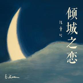 倾城之恋 有声书