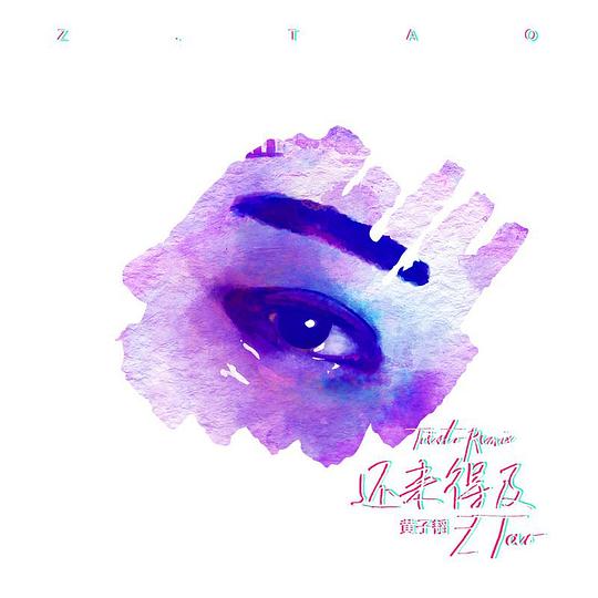 还来得及REMIXES