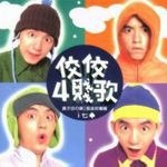 佼佼四贱歌