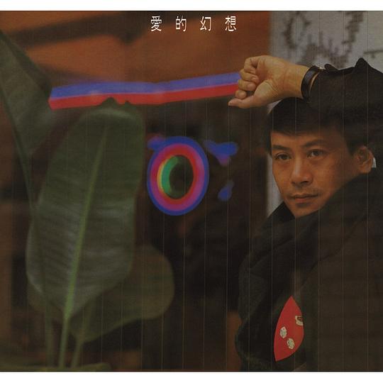 爱的幻想