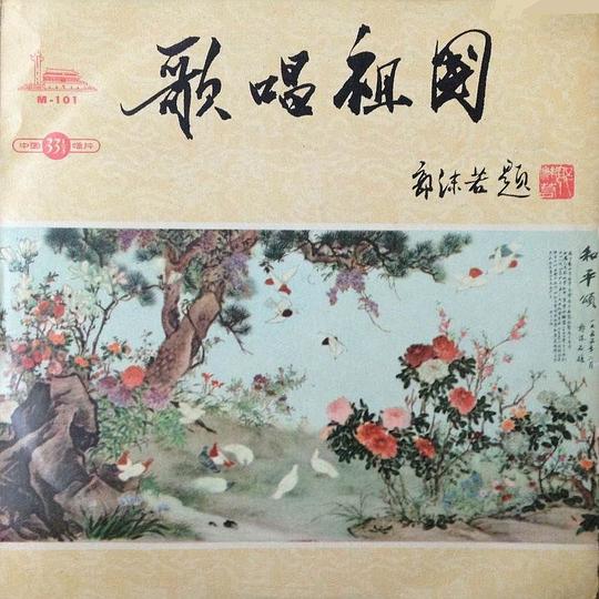 歌唱祖国