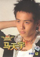 好男儿:马天宇
