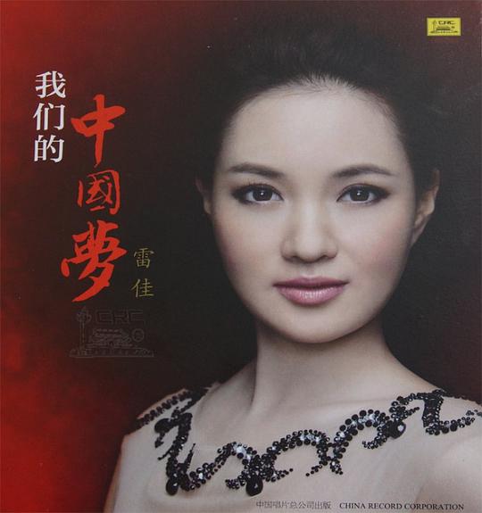 我们的中国梦