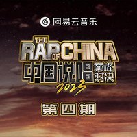 中国说唱巅峰对决2023 第4期