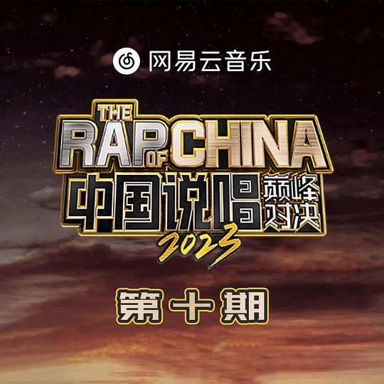 中国说唱巅峰对决2023 第10期