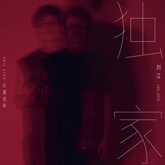 独家