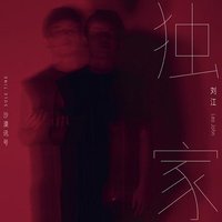独家