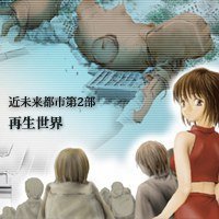 近未来都市第1章第2部 ～再生世界～