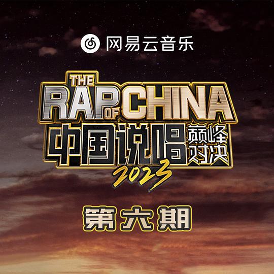 中国说唱巅峰对决2023 第6期