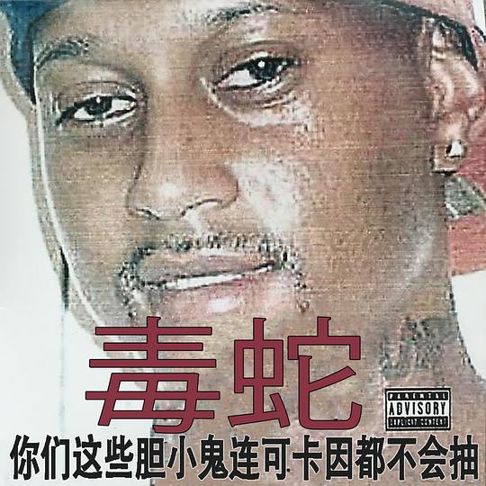 你们这些胆小鬼连可卡因都不会抽