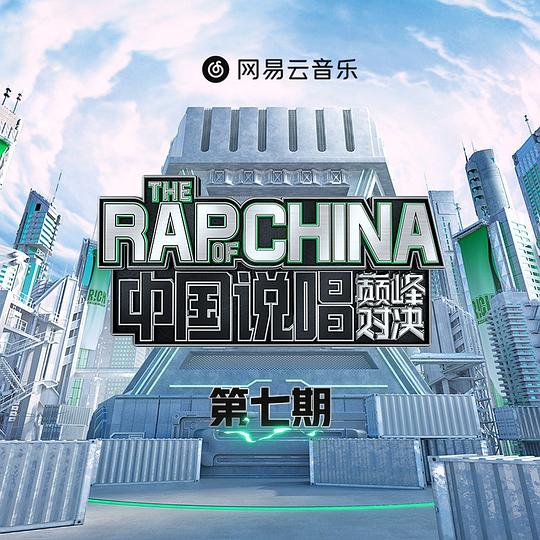 中国说唱巅峰对决 第7期
