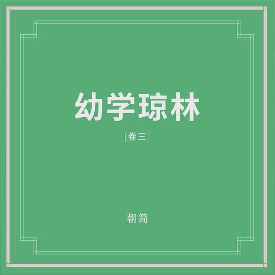 幼学琼林 (卷三)