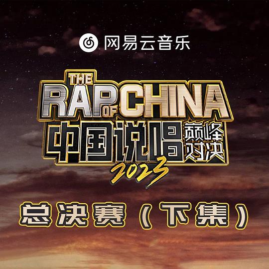 中国说唱巅峰对决2023 总决赛 (下集)