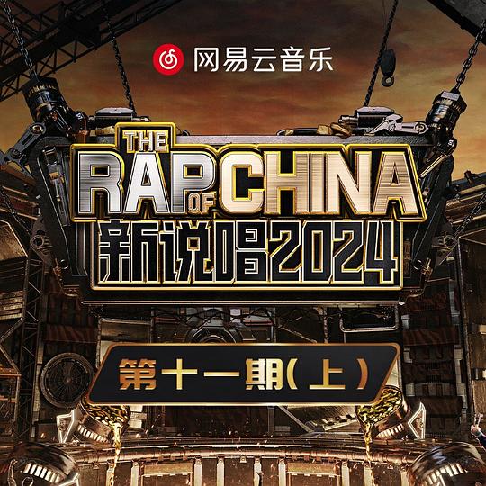 新说唱2024 第11期 (上)