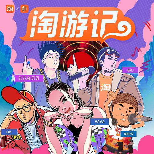 淘游记