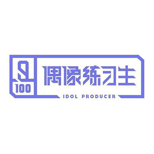 偶像练习生 主题考核曲目
