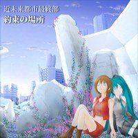 近未来都市第1章最終部 ～約束の場所～