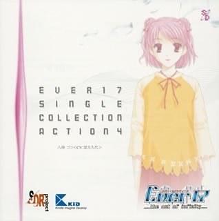 Ever17 シングルコレクション Action.4 八神ココ〈CV:望月久代〉