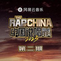 中国说唱巅峰对决2023 第2期