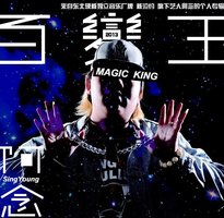 百变王