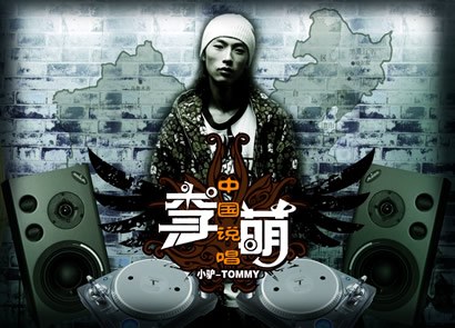 中国说唱