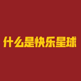 什么是快乐星球