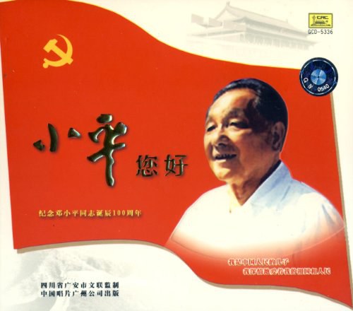 小平您好