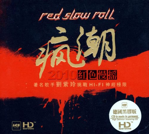 疯潮:2010红色慢摇