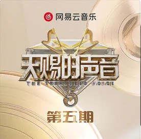 天赐的声音第五季 第5期