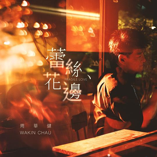 蕾丝花边