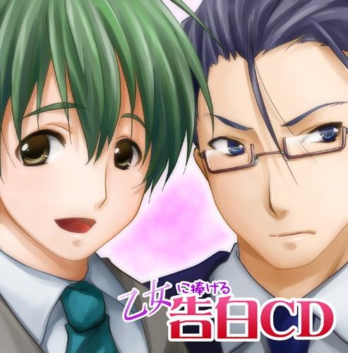 OTOME NI SASAGERU KOKUHAKU CD