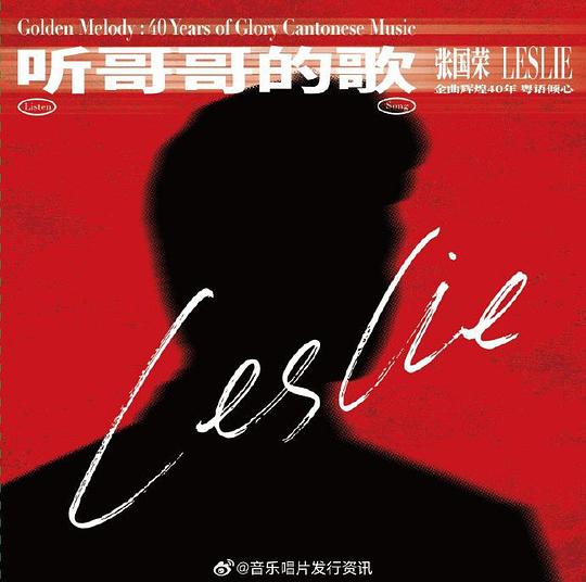 听哥哥的歌 张国荣金曲辉煌40年-粤语倾心