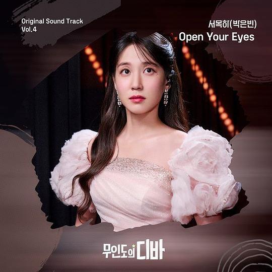 무인도의 디바 OST 서목하 (박은빈) Vol.4
