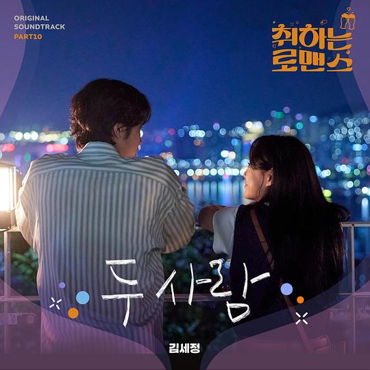 Brewing Love OST Part.10