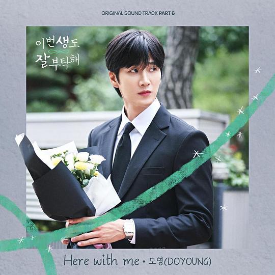 이번 생도 잘 부탁해 OST Part 6