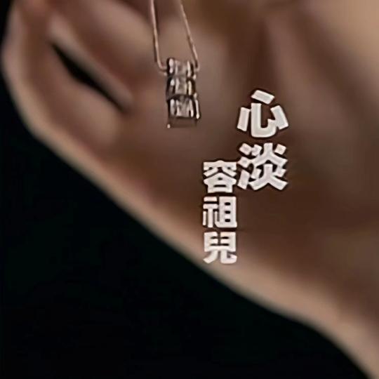 心淡