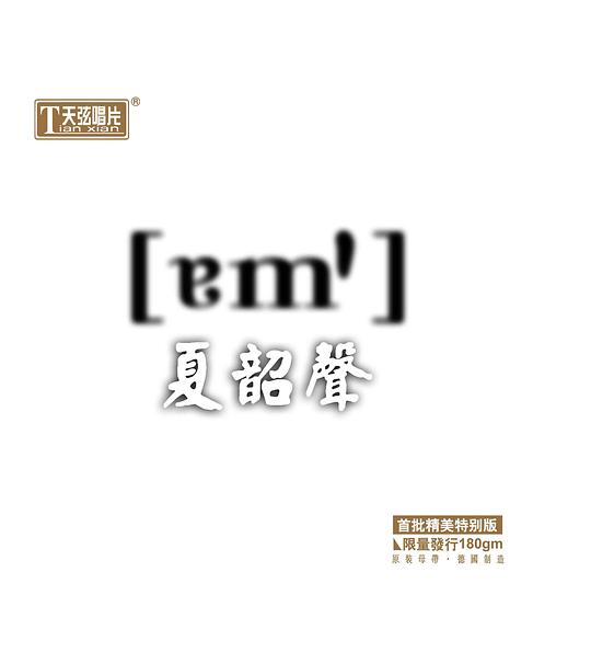 諳 [em′]