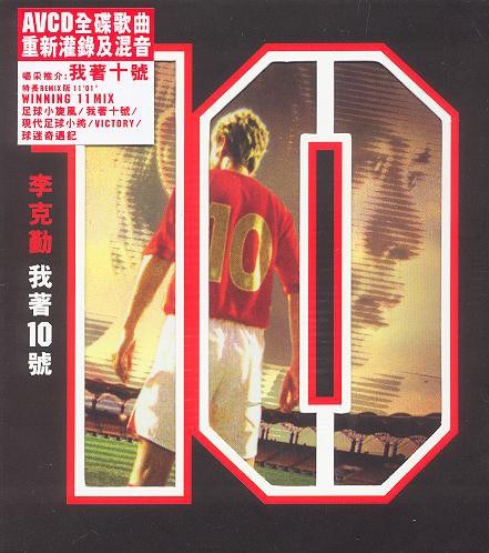 我着10号