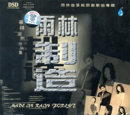 雨林:雨林制造