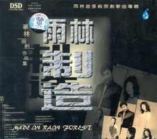 雨林:雨林制造