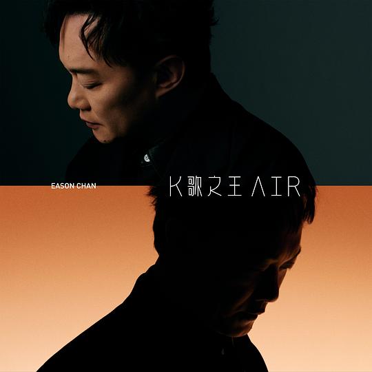 K歌之王 AIR