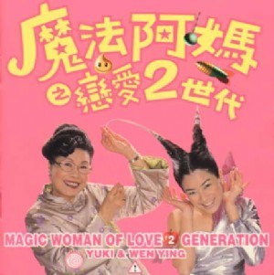 魔法阿妈之恋爱2世代+电影原声带